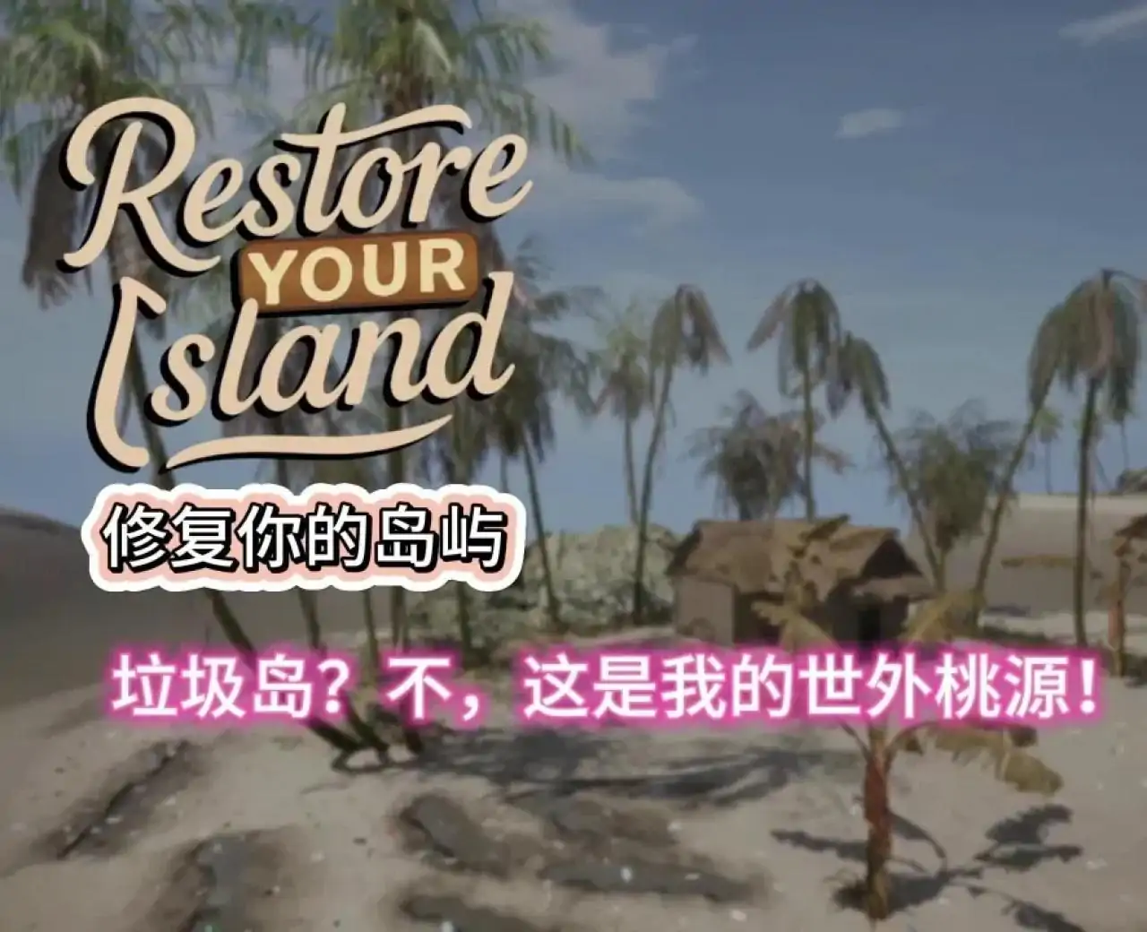 修复岛屿模拟器（预约）