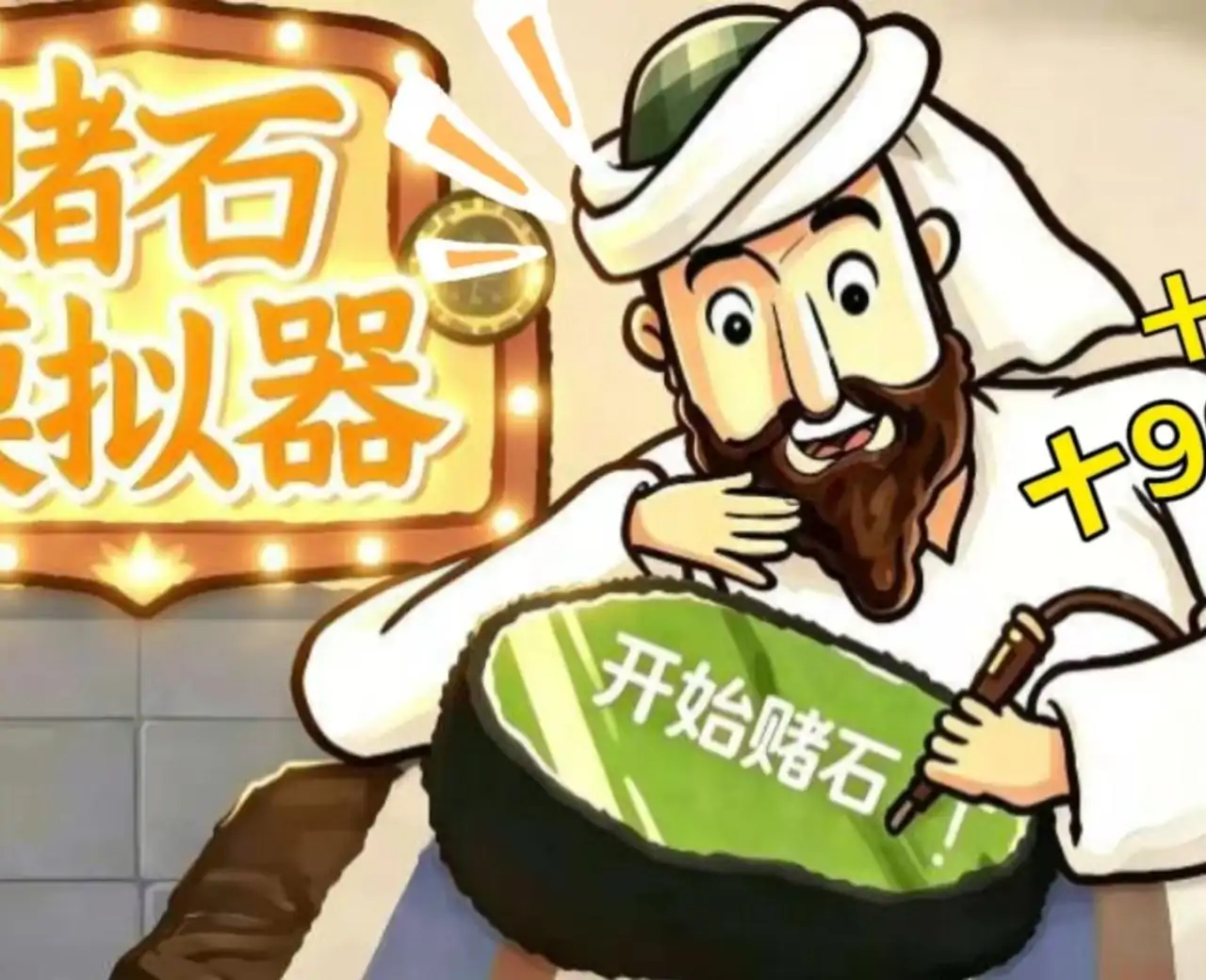 赌石模拟器