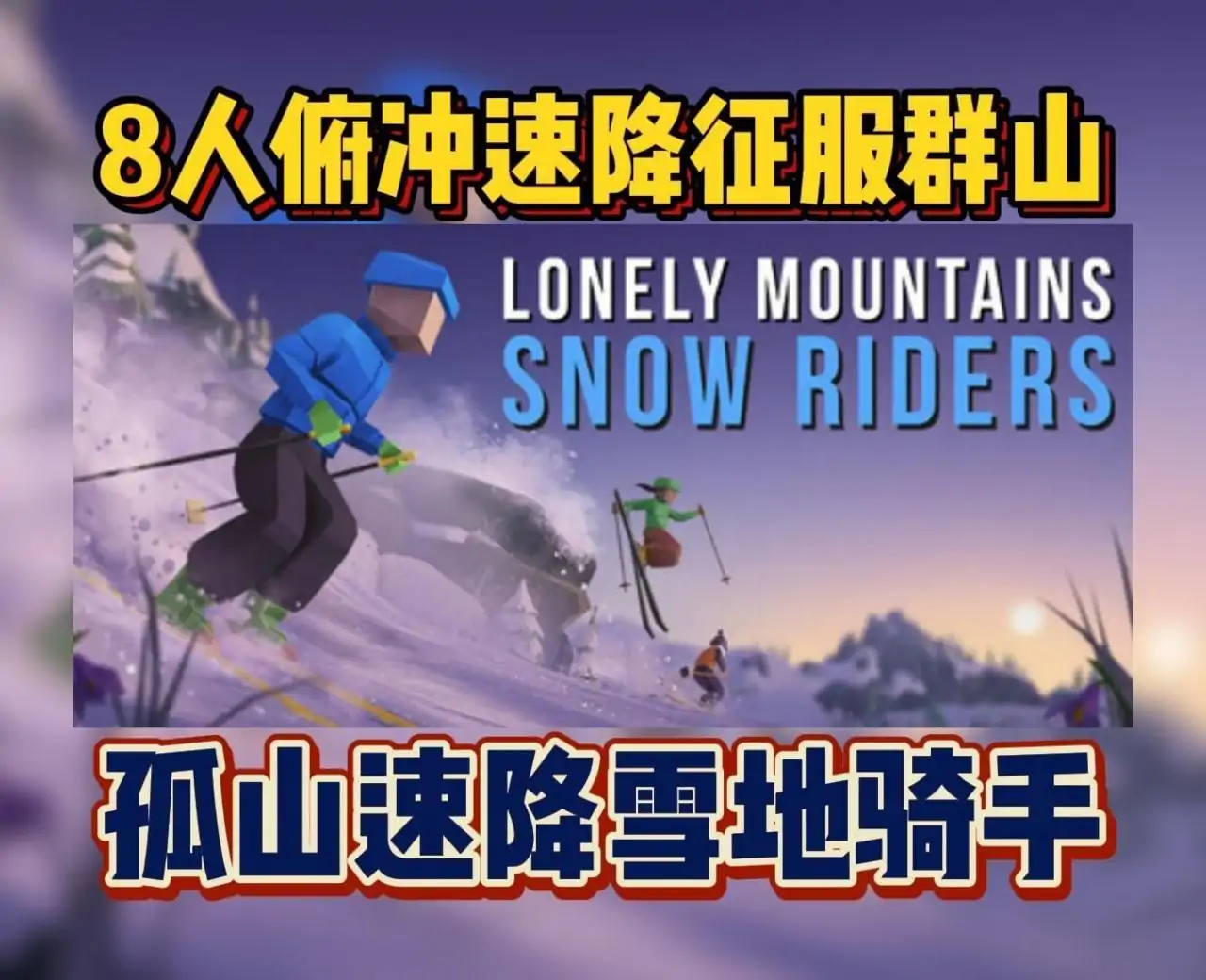 孤山速降:雪地骑手(预约)