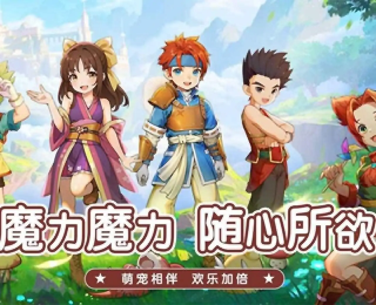 魔力宝贝:启程
