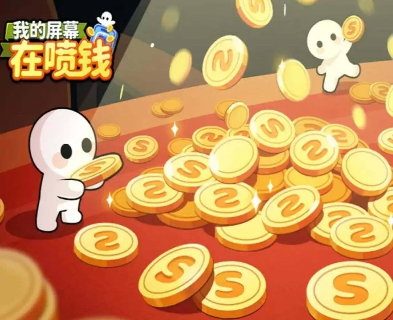我的屏幕在喷钱
