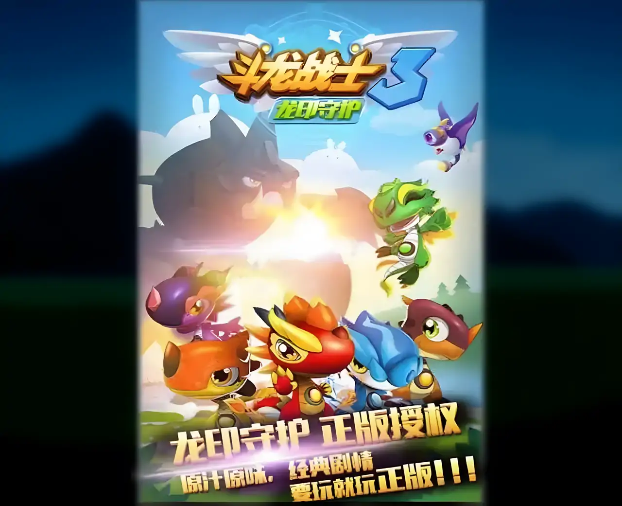 斗龙战士3龙印守护