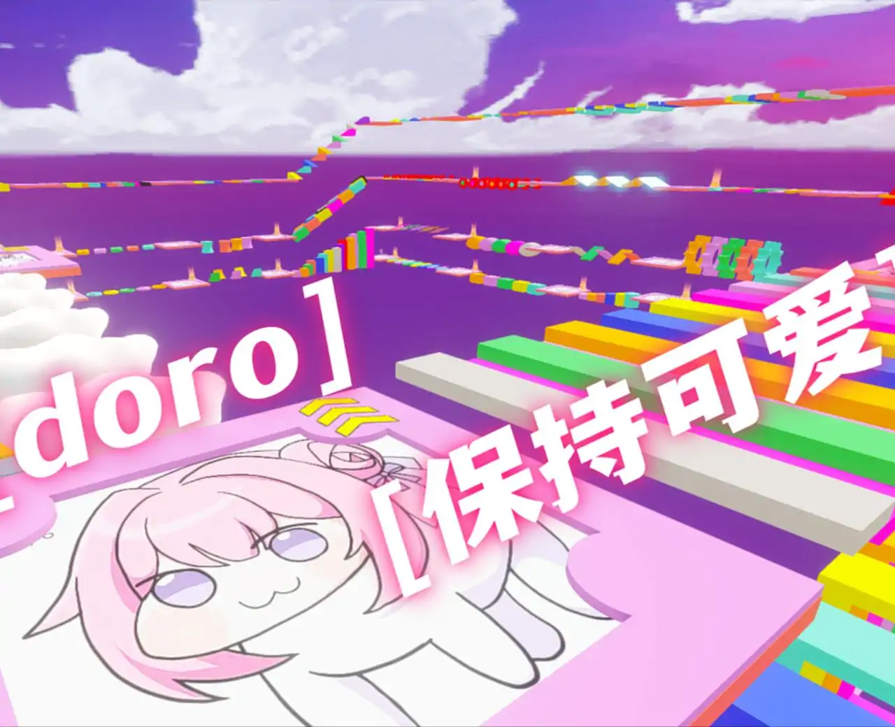 doro好结局跑酷