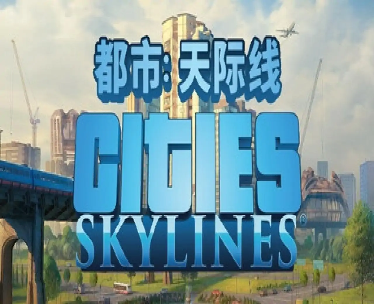 都市:天际线(预约)
