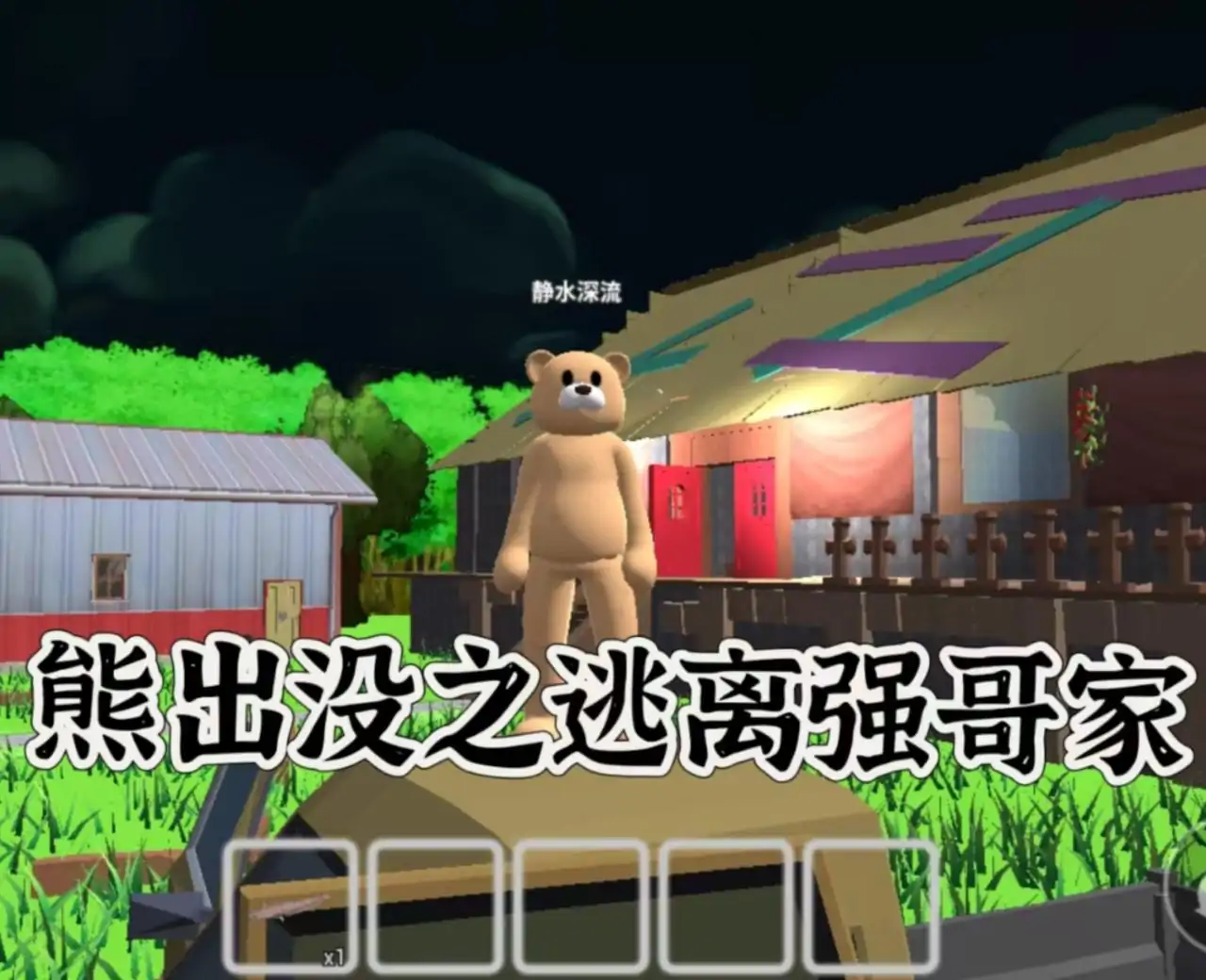 熊出没之逃离光头强家