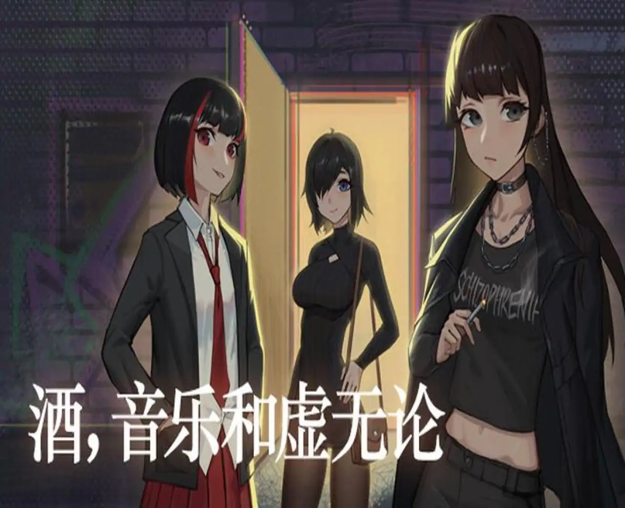 酒,音乐和虚无论