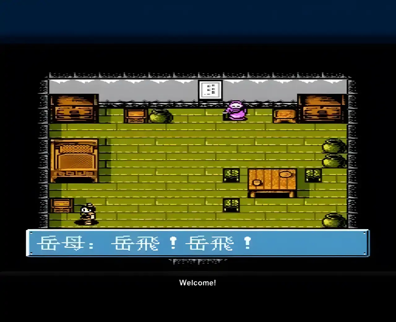 岳飞传（FC游戏）