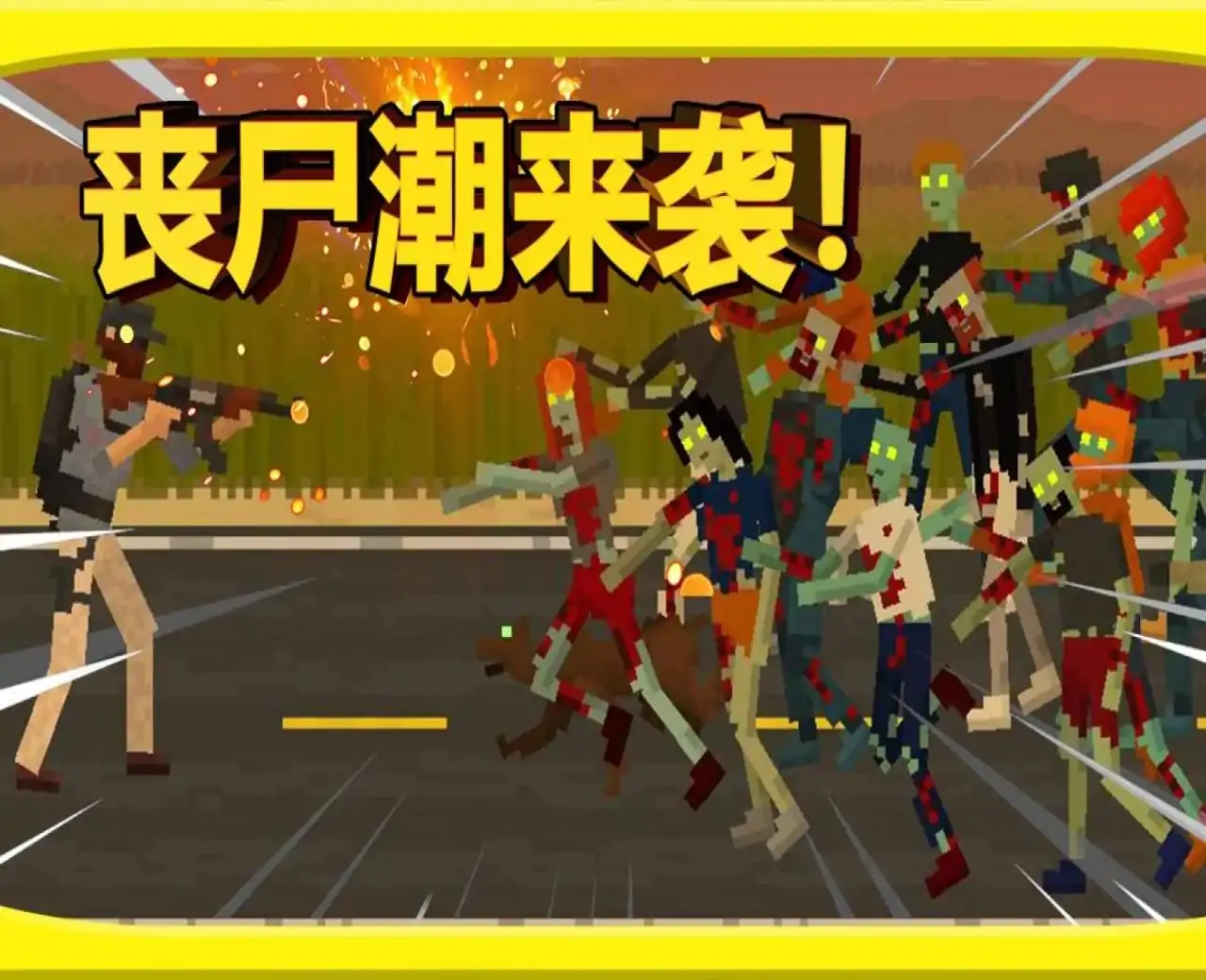 丧尸防御与射击