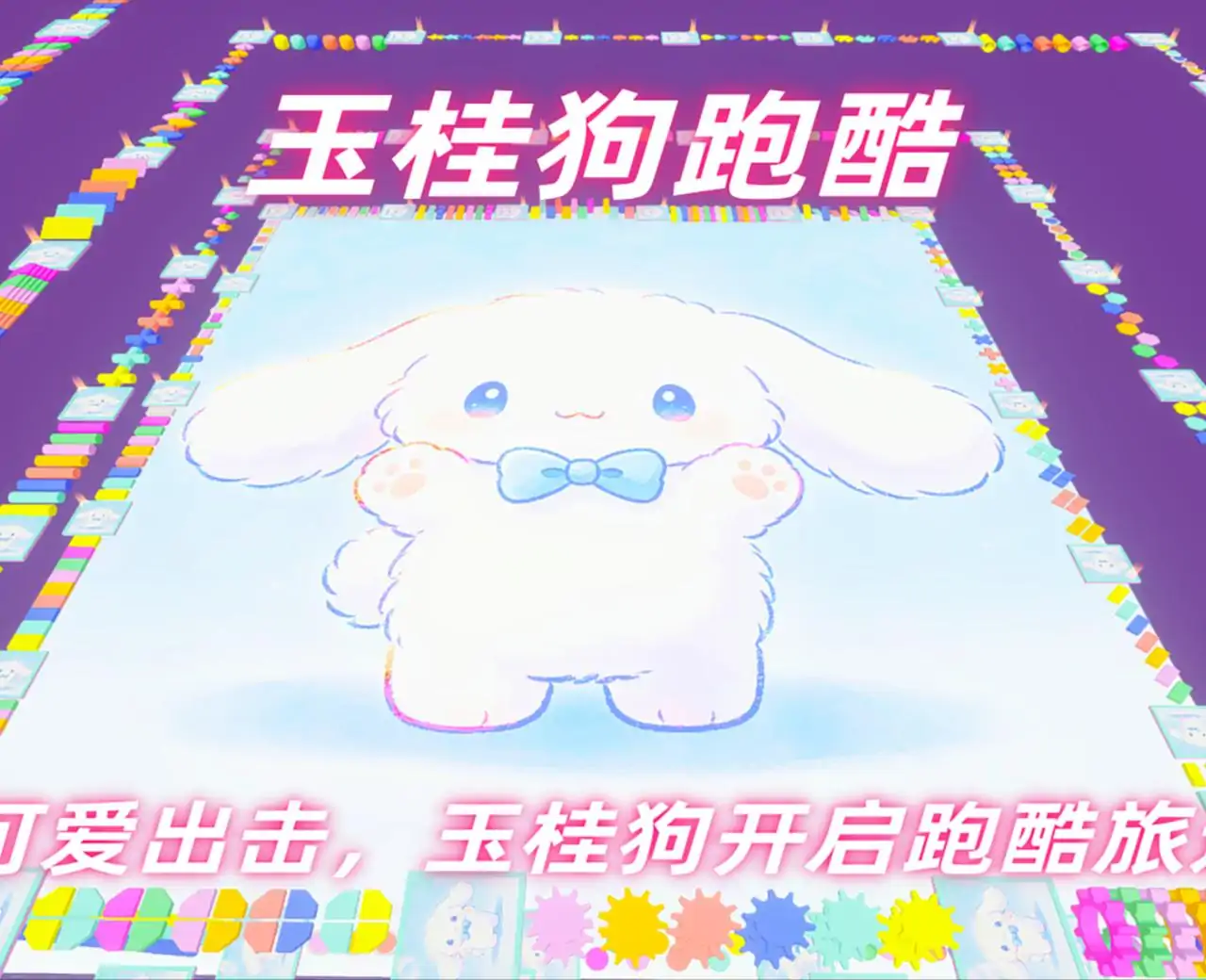 玉桂狗跑酷