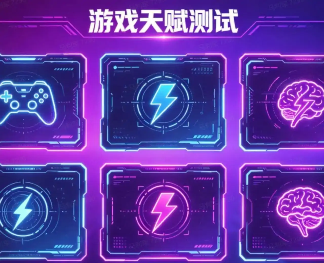 测测你的游戏天赋