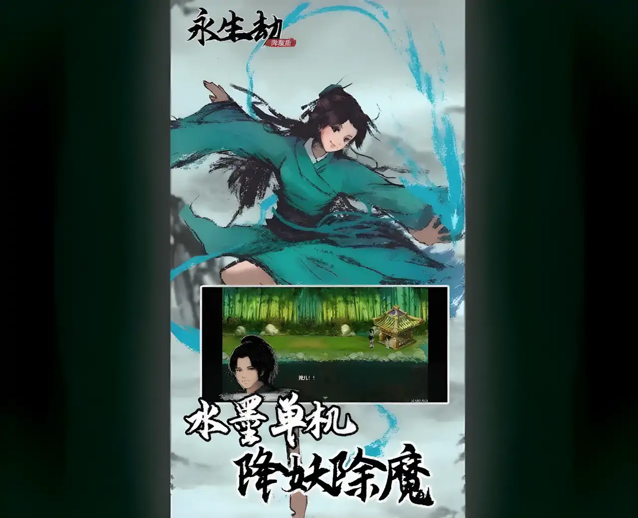 永生劫