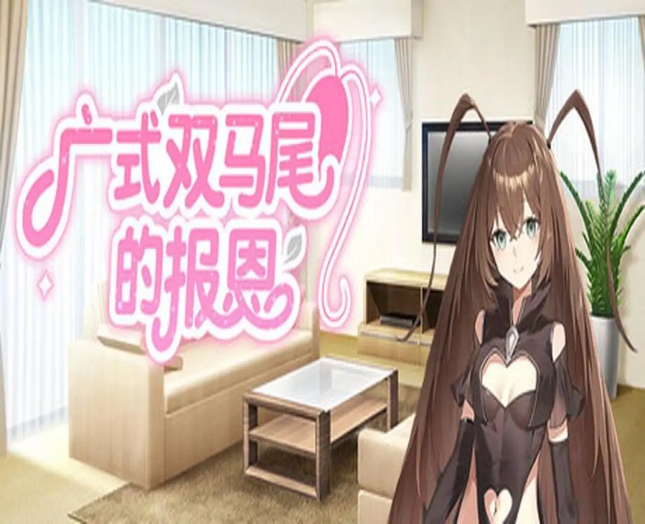 广式双马尾的报恩