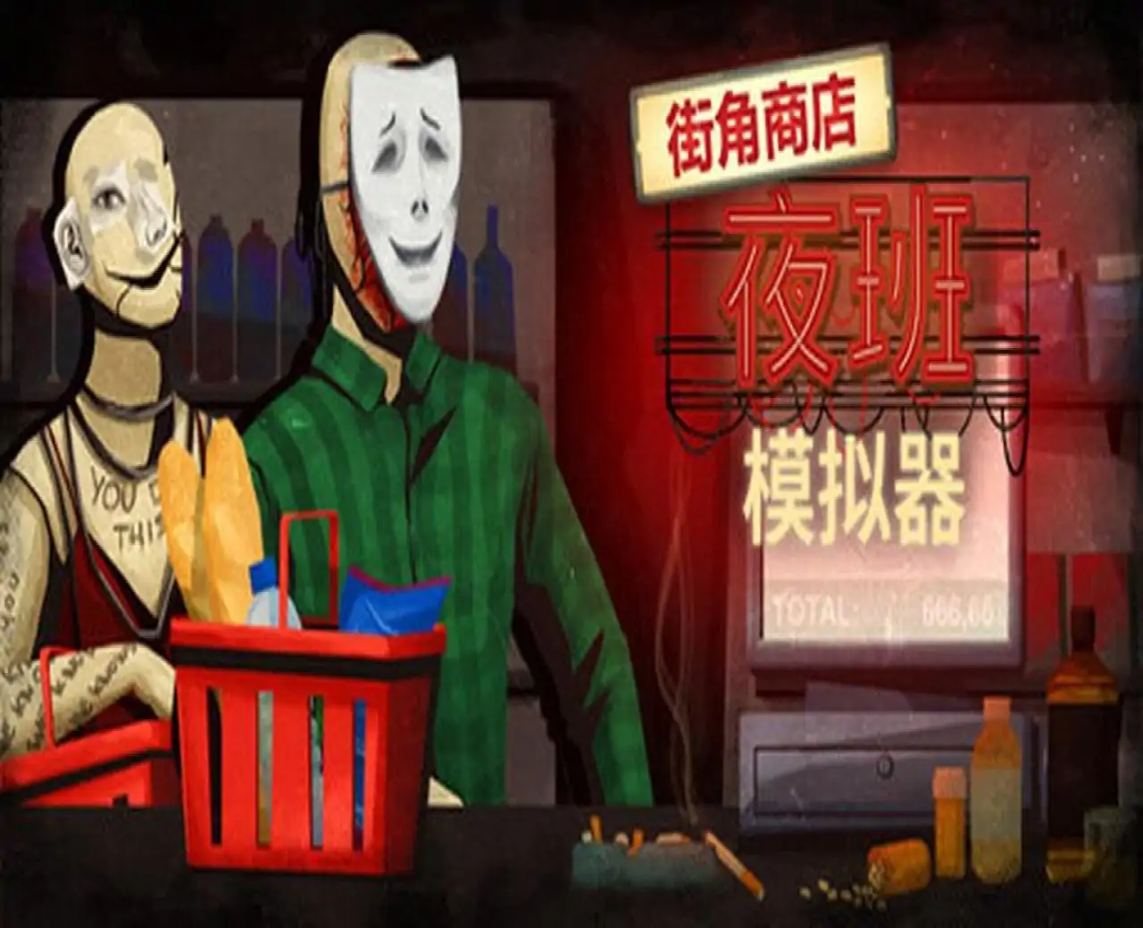 街角商店：夜班