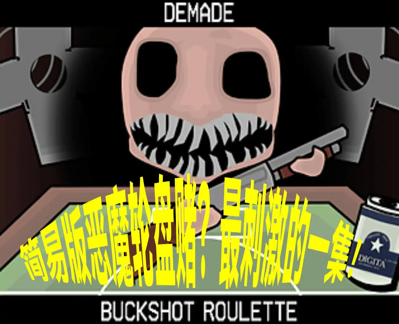 恶魔轮盘赌 v1.1