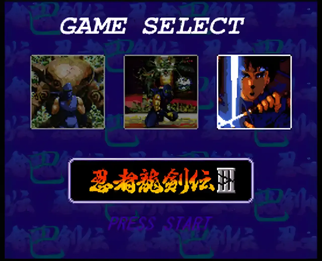 忍者龙剑传巴（SFC游戏）