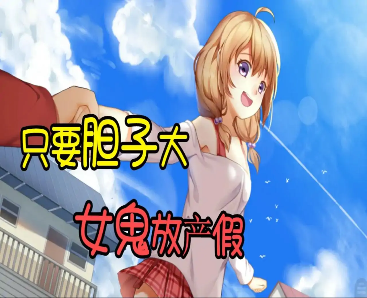 虽然是清明节但鬼不太萌【自由工作室移植】