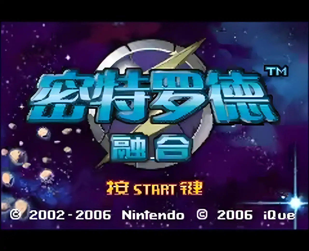 银河战士融合(GBA游戏)