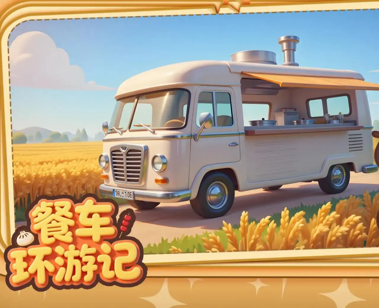 餐车环游记