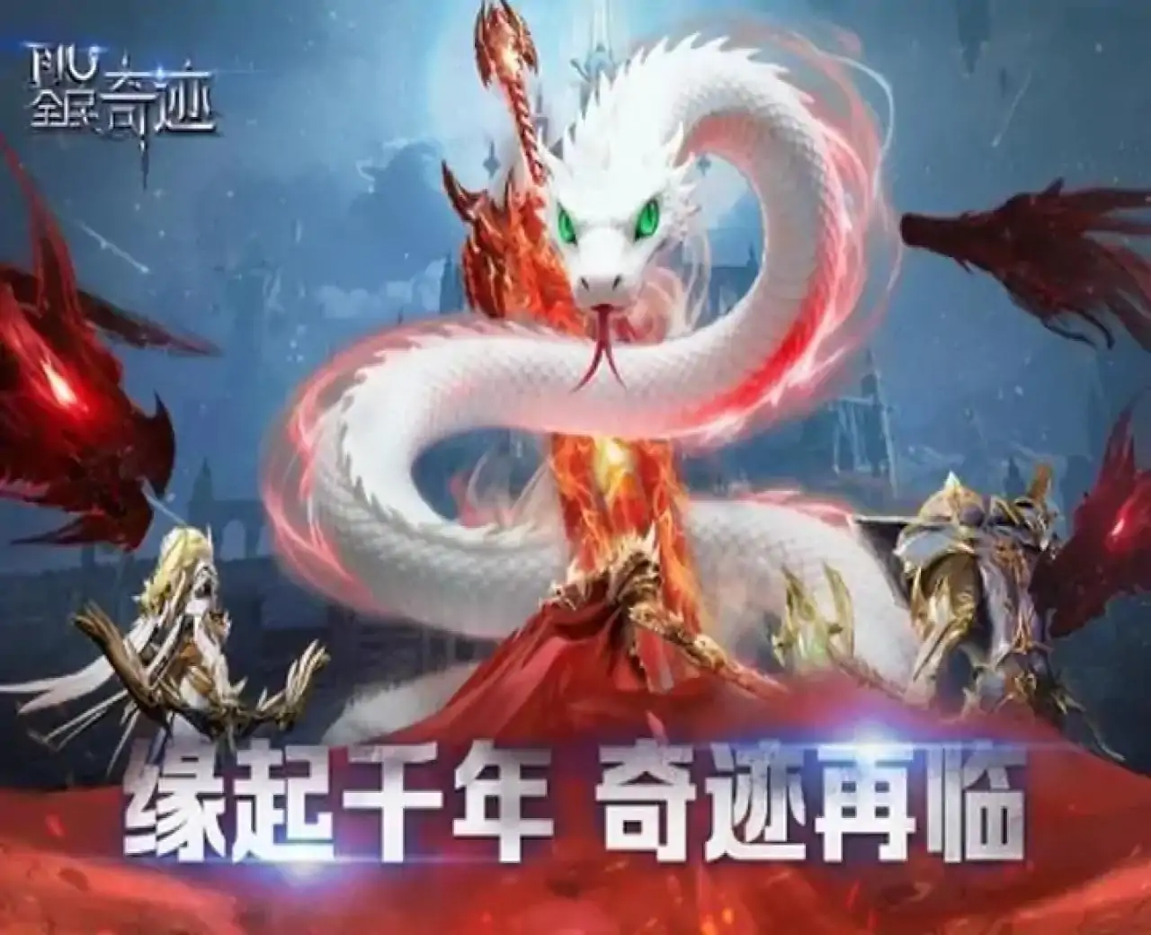 全民奇迹