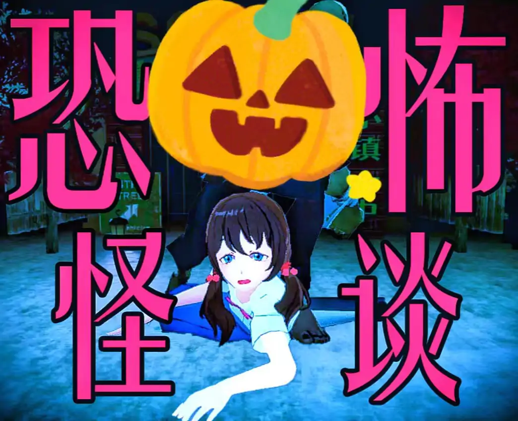 逃离恐怖校园-万圣怪谈(刺激版)