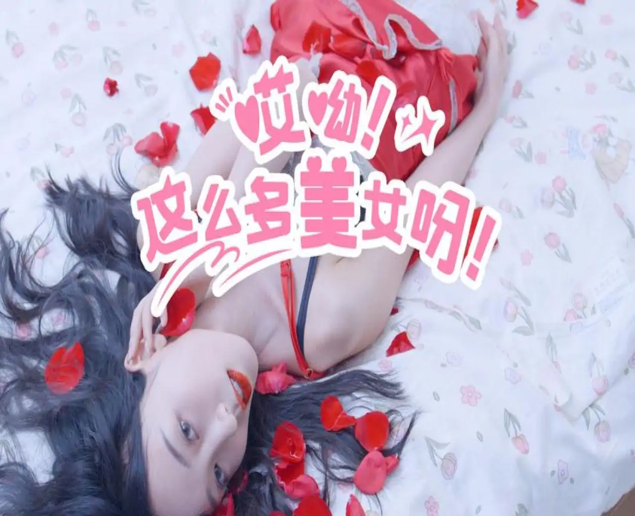 哎呦！这么多美女呀！