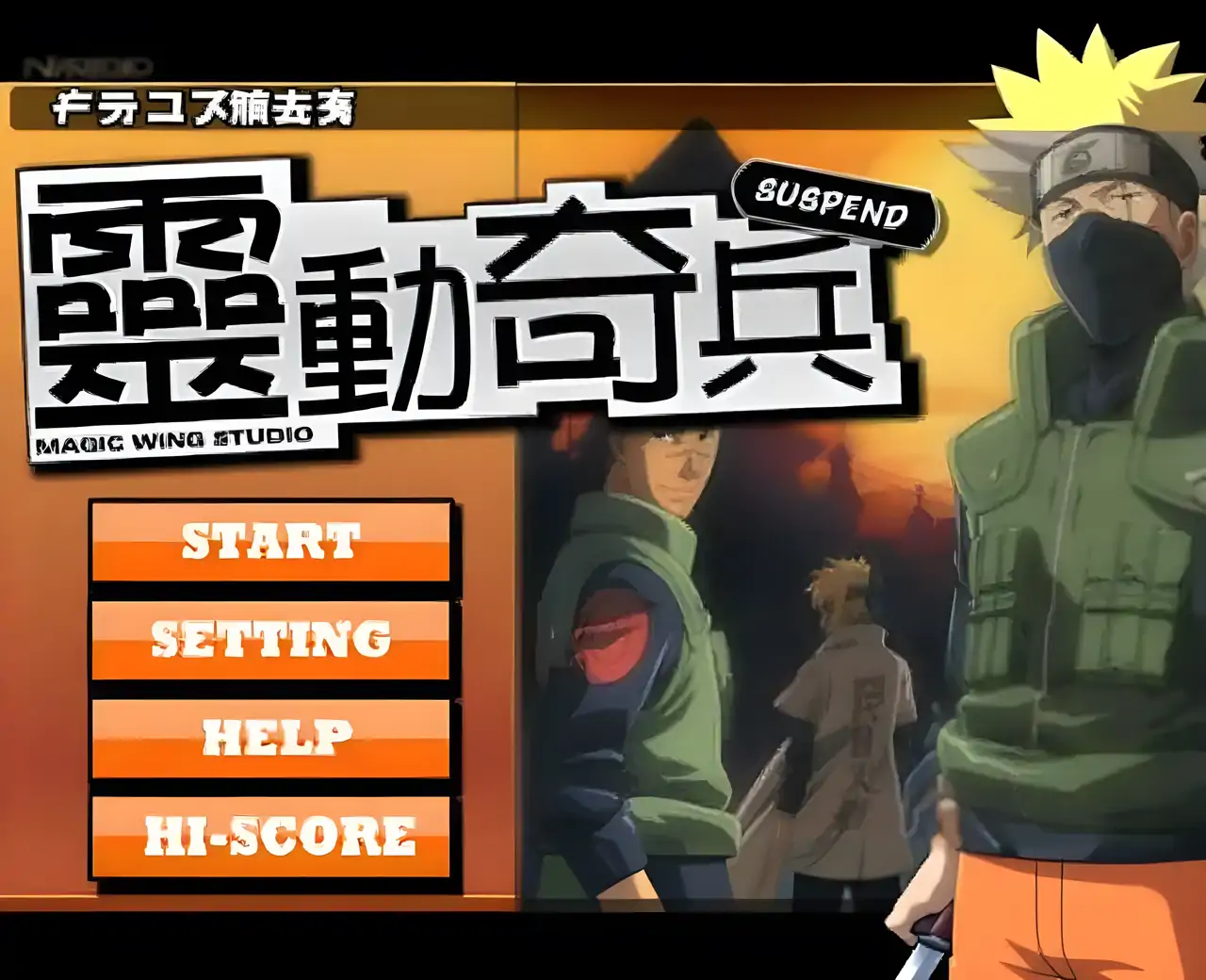 灵动奇兵 SUSPEND