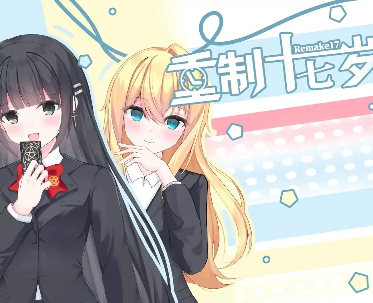 重制十七岁