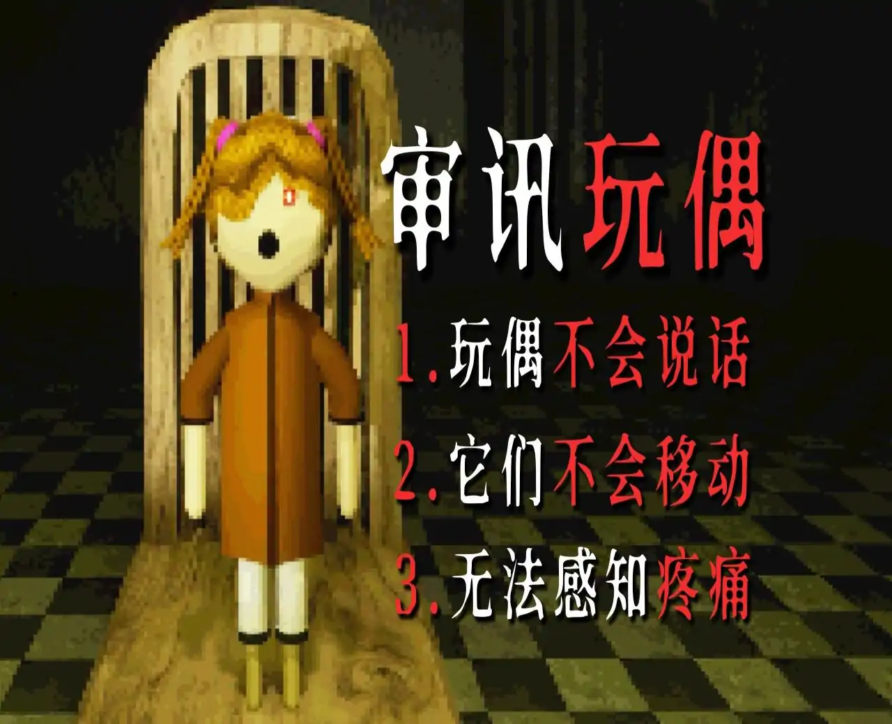 玩偶检测员（Play Things）