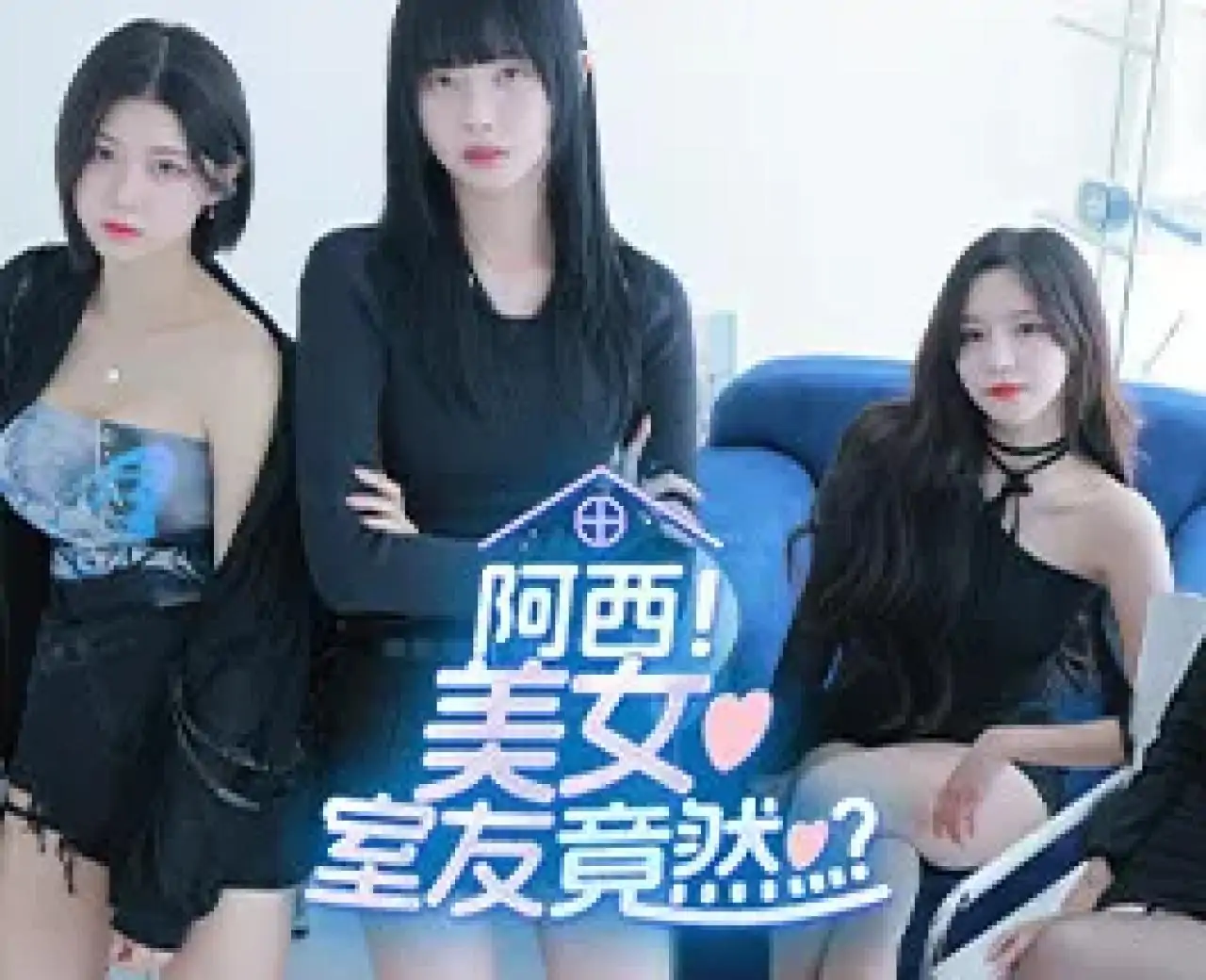 阿西, 美女室友竟然...?正版移植(预约)