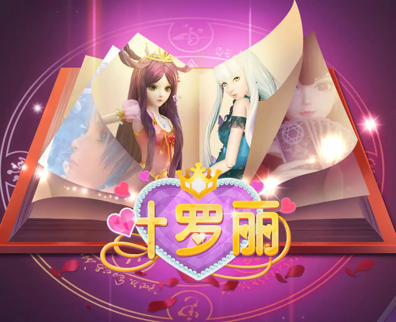 叶罗丽奇幻大冒险