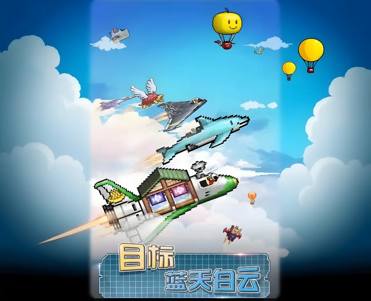 蓝天飞行队物语