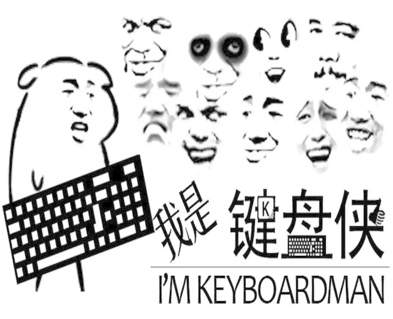 我是键盘侠
