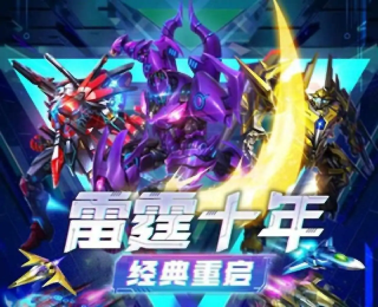 雷霆战机：集结