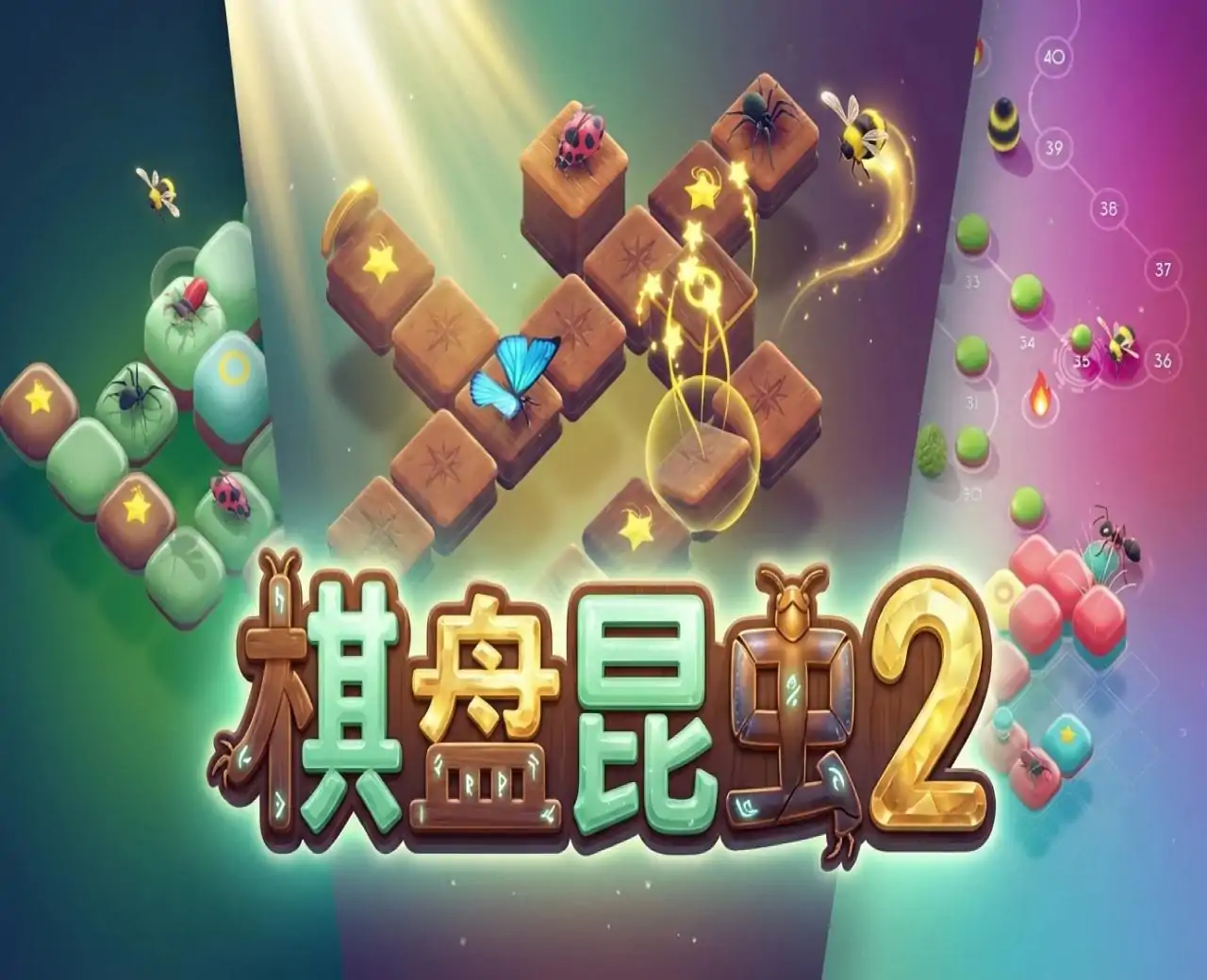 棋盘昆虫2