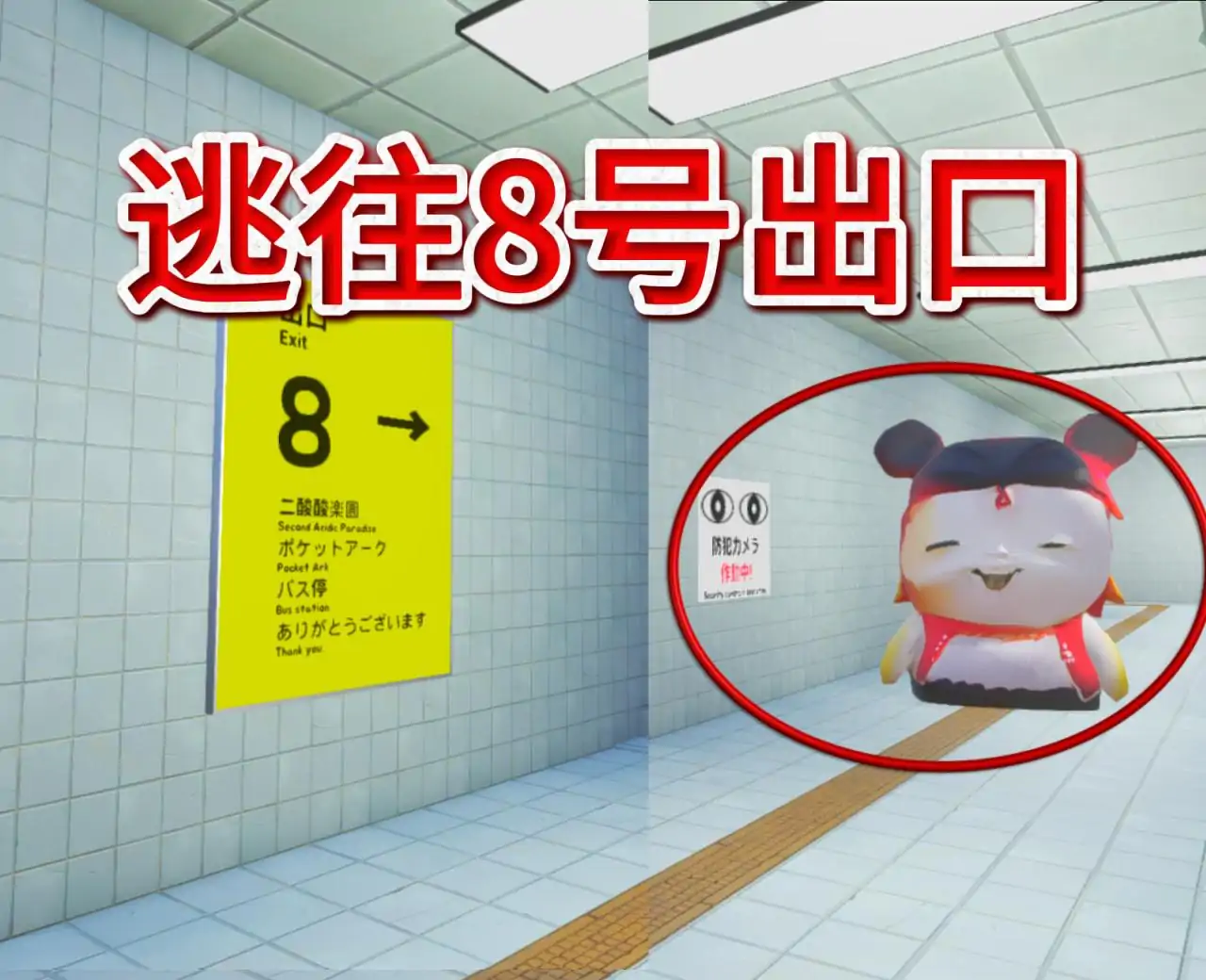 8号出口(恶搞版)