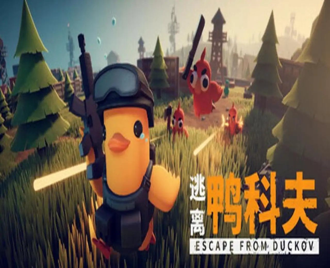 逃离鸭科夫
