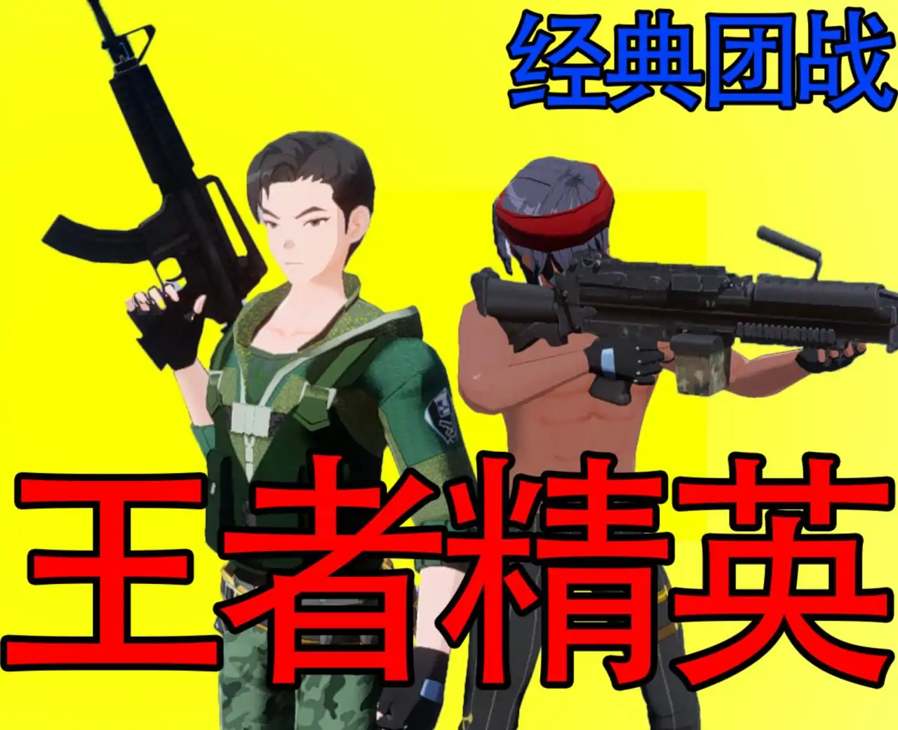 王者精英-经典团战(抢先版)