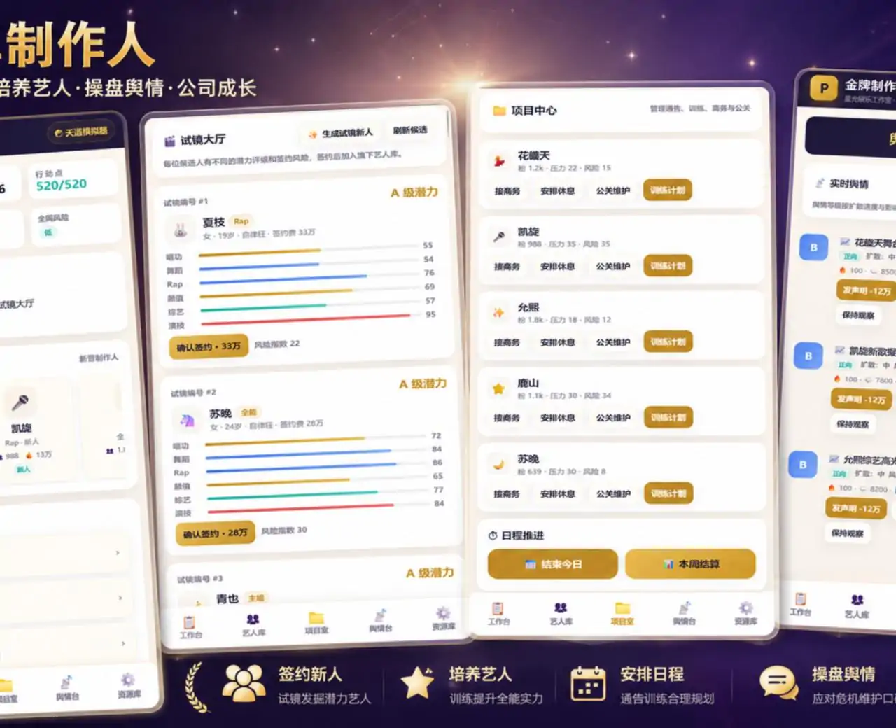 制作人模拟器