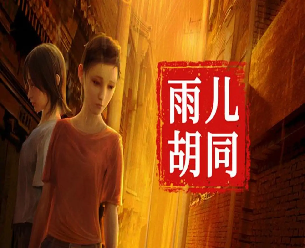 孙美琪疑案:雨儿胡同
