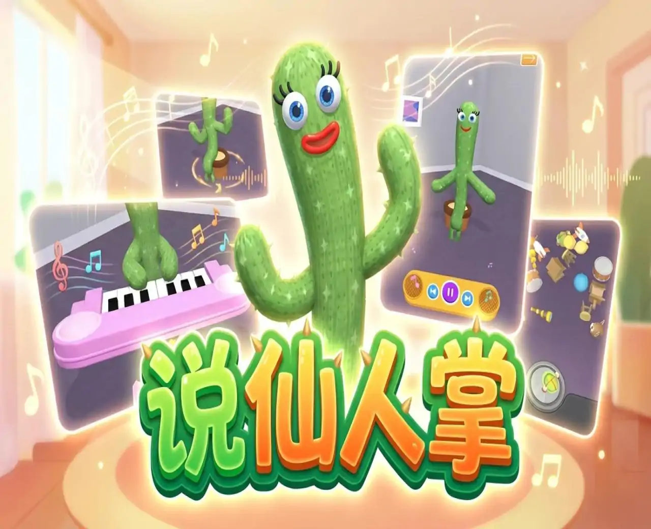 说仙人掌