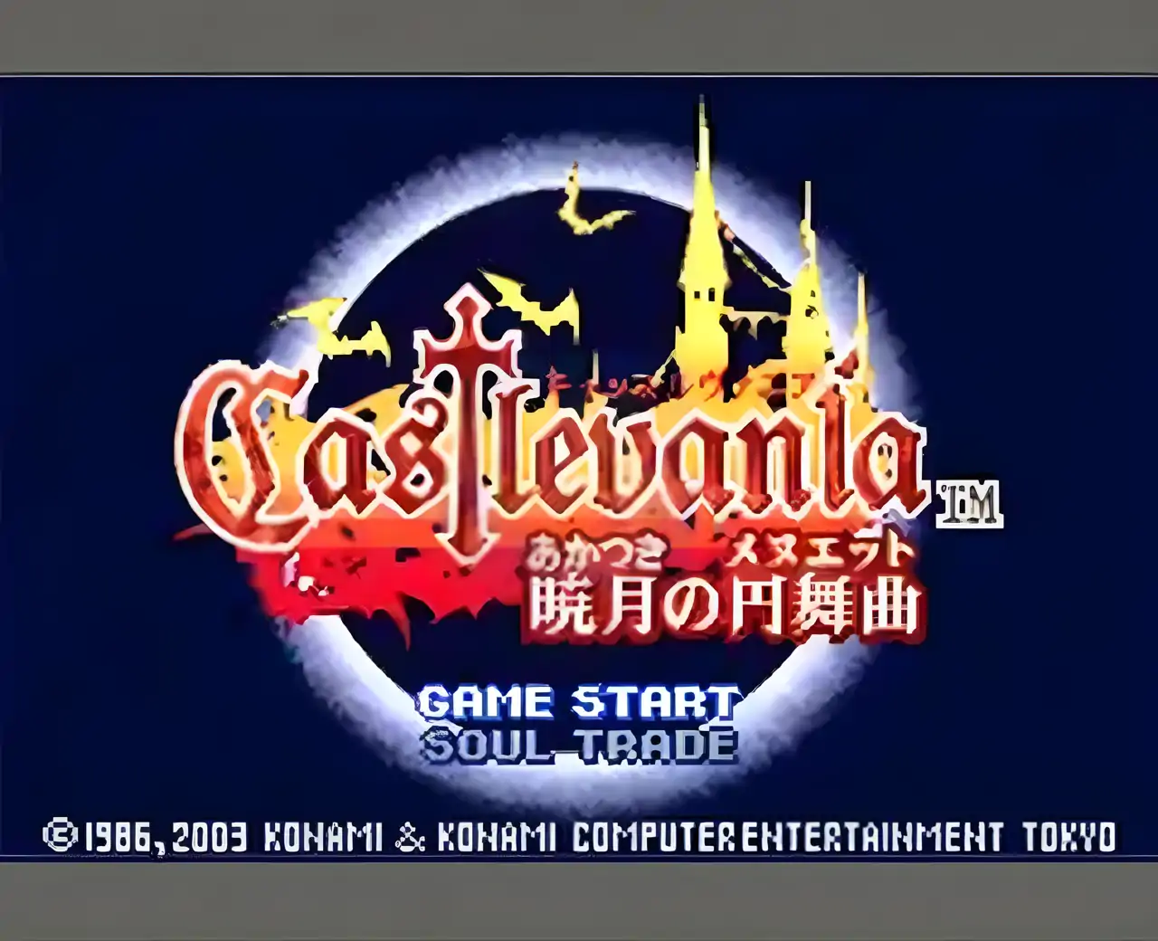 恶魔城晓月圆舞曲（GBA游戏）