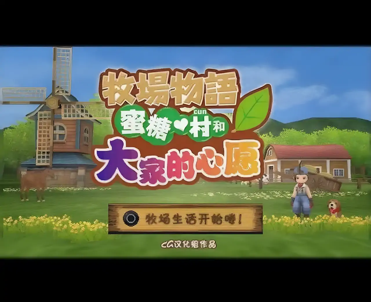 牧场物语：蜜糖村与村民们的愿望(PSP游戏)