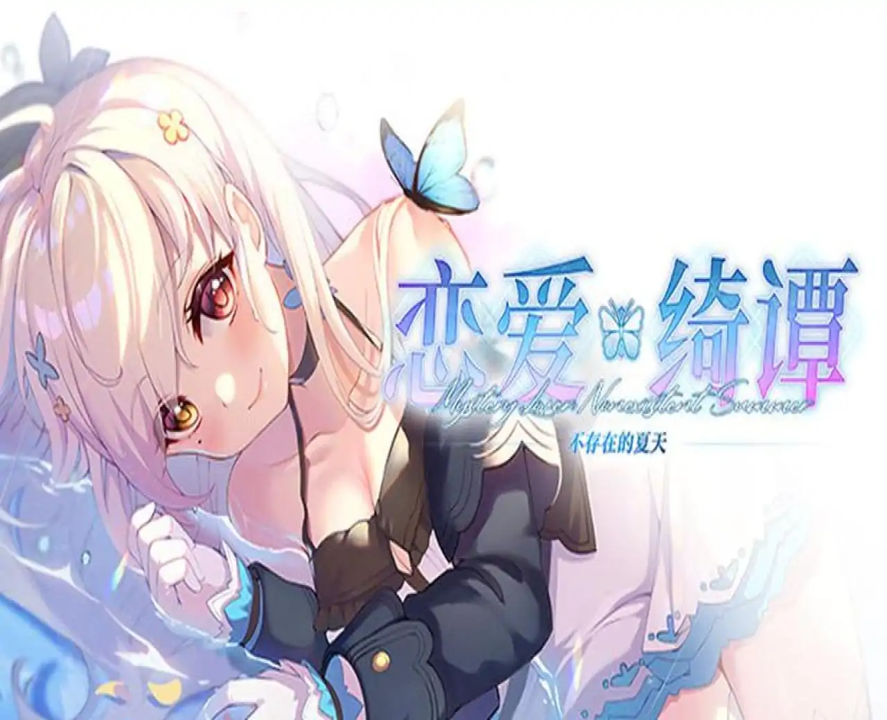 恋爱绮谭~不存在的夏天~