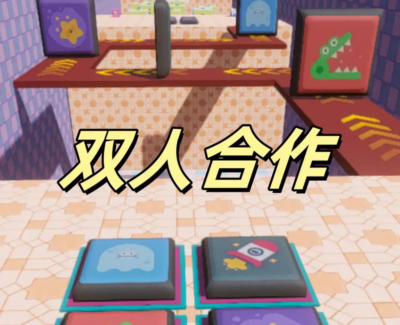 双人闯关:跳房子