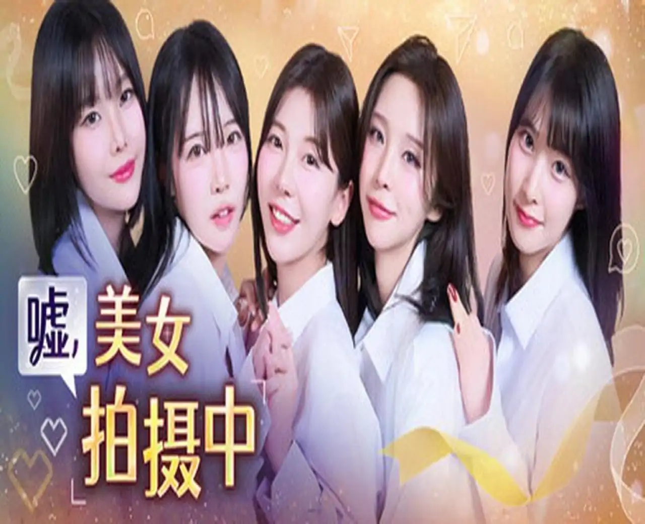 嘘, 美女拍摄中 