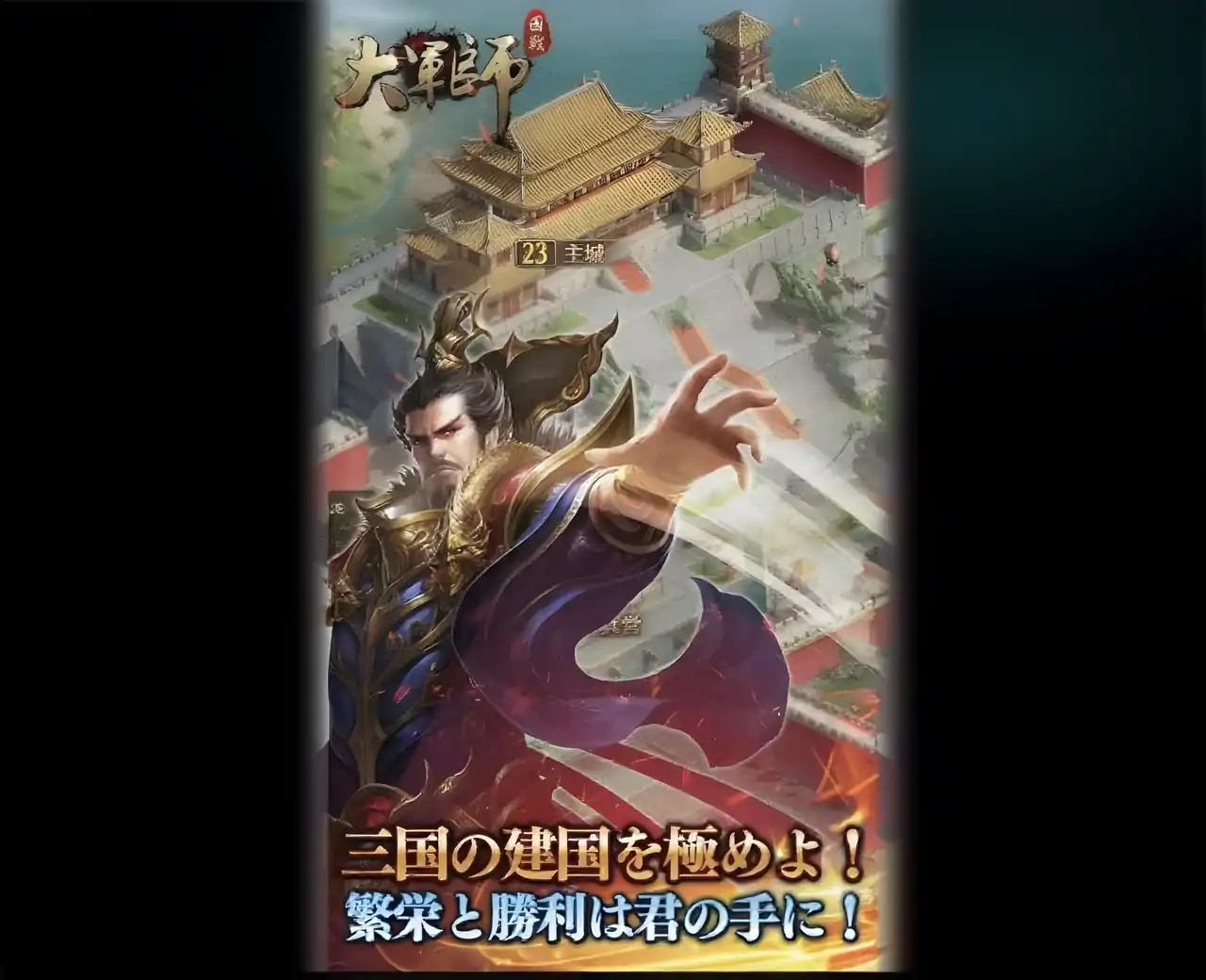 大军师-真正的三国模拟-