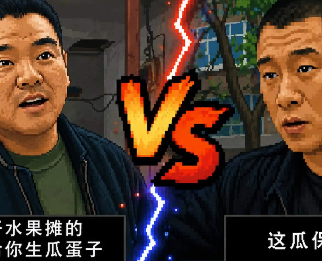 华强买瓜:攻防战