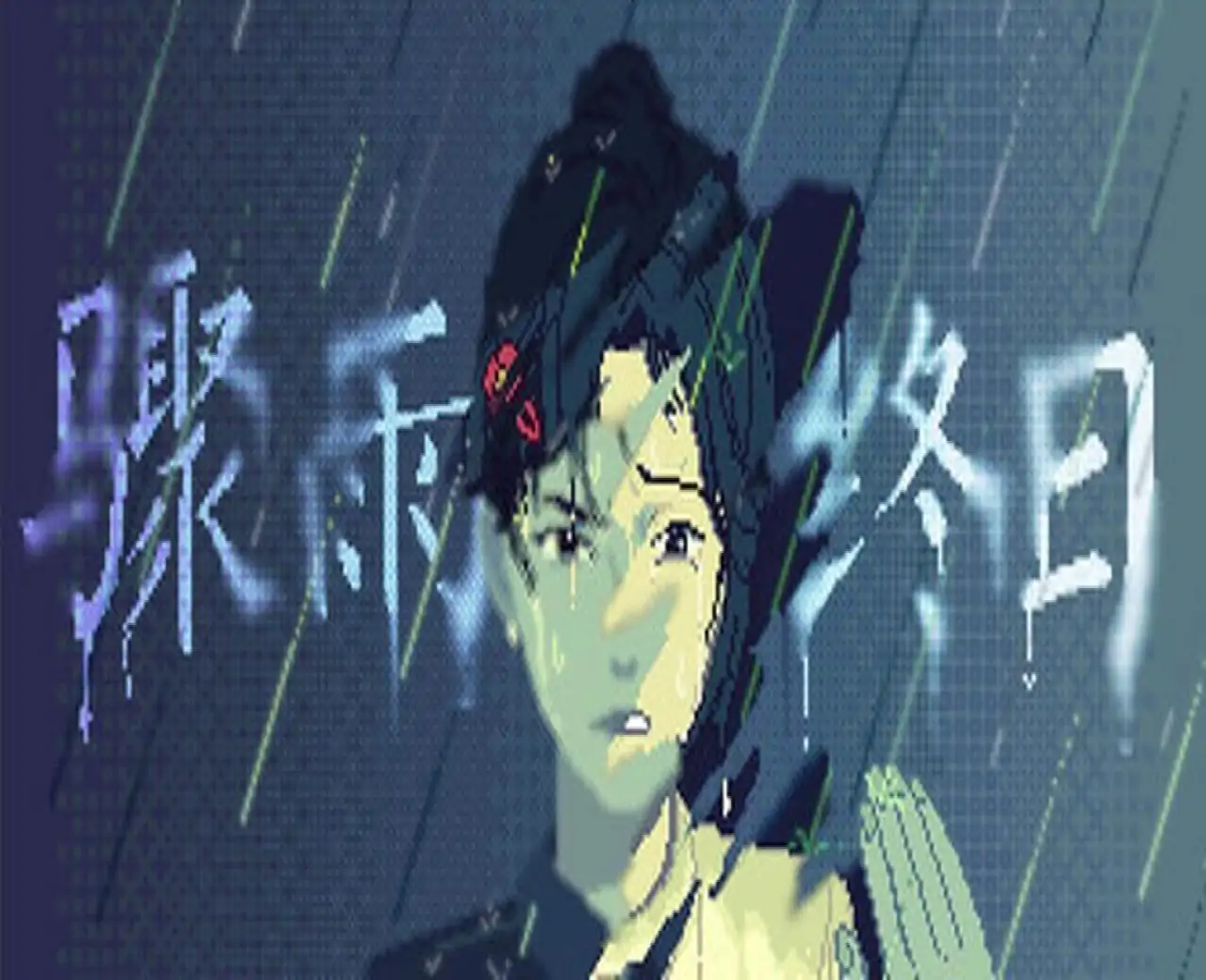 骤雨终日