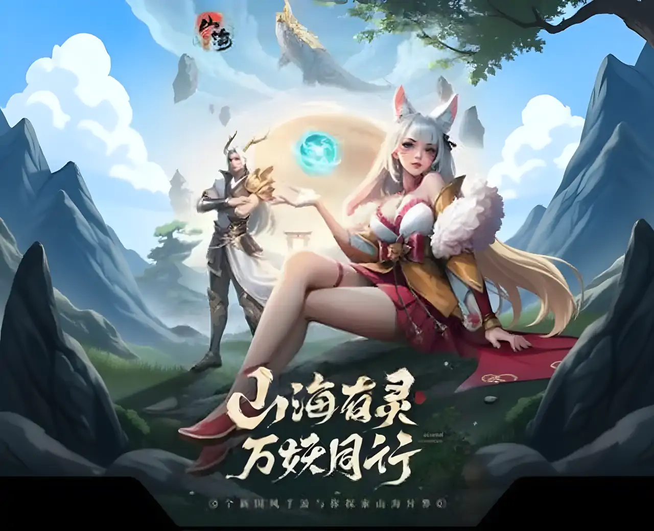 山海与妖灵