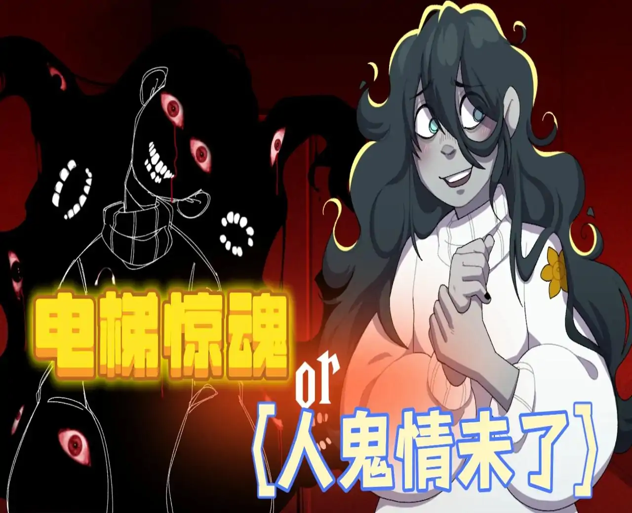 电梯惊魂（心电汉化）